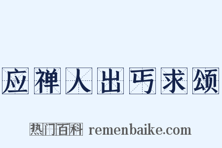应禅人出丐求颂是什么意思的图片